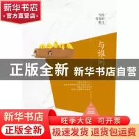 正版 与谁同坐 范小青著 中国商务出版社 9787510317811 书籍