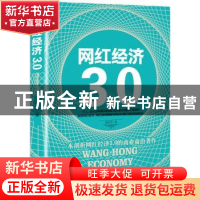 正版 网红经济3.0 李世化著 中国商业出版社 9787504498281 书籍