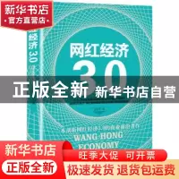 正版 网红经济3.0 李世化著 中国商业出版社 9787504498281 书籍