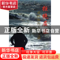 正版 拒绝屈服 刘剑著 人民出版社 9787010108971 书籍