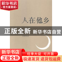 正版 人在他乡 李新勇著 中国财富出版社 9787504752901 书籍