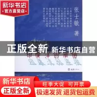 正版 印度洋的承诺 张士敏著 文汇出版社 9787549605590 书籍