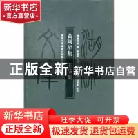 正版 黄周星集:王岱集 (清)王岱撰 岳麓书社 9787553800455 书籍