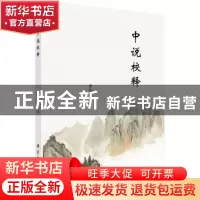 正版 中说校释 李小成著 科学出版社 9787030534118 书籍
