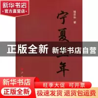 正版 宁夏三年 傅思和著 人民出版社 9787010106564 书籍