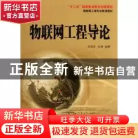 正版 物联网工程导论 吴功宜,吴英编著