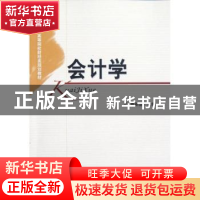正版 会计学 章新蓉主编 经济科学出版社 9787514117622 书籍