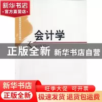 正版 会计学 章新蓉主编 经济科学出版社 9787514117622 书籍