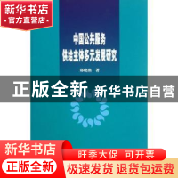 正版 中国公共服务供给主体多元发展研究 郑晓燕著