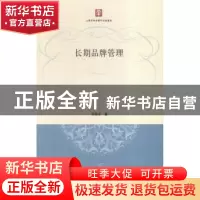 正版 长期品牌管理 何佳讯著 格致出版社 9787543225916 书籍