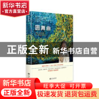 正版 圆舞曲 菲内 九州出版社 9787510894152 书籍