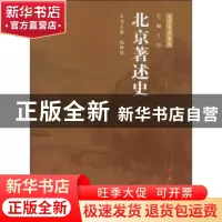 正版 北京著述史 赵雅丽主编 人民出版社 9787010106618 书籍