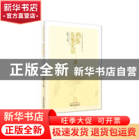 正版 西医东渐史话 亓曙冬 中国中医药出版社 9787513232371 书籍