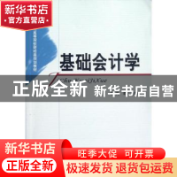 正版 基础会计学 孔莉 经济科学出版社 9787514117851 书籍