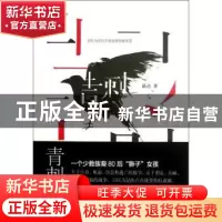 正版 青刺 晶达著 天津人民出版社 9787201075549 书籍