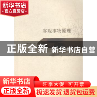 正版 客观事物原理 贾凤和著 南开大学出版社 9787310046270 书籍