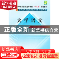 正版 大学语文 黄作阵主编 中国中医药出版社 9787513209137 书籍