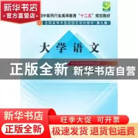 正版 大学语文 黄作阵主编 中国中医药出版社 9787513209137 书籍