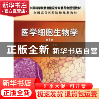 正版 医学细胞生物学 杨建一主编 科学出版社 9787030346339 书籍
