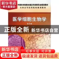 正版 医学细胞生物学 杨建一主编 科学出版社 9787030346339 书籍