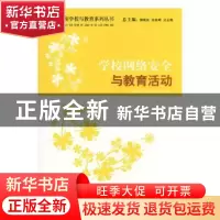 正版 学校网络安全与教育活动 李英丽,胡元斌编著