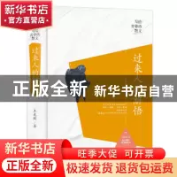 正版 过来人的解悟 王充闾 中国商务出版社 9787510317767 书籍