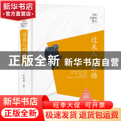 正版 过来人的解悟 王充闾 中国商务出版社 9787510317767 书籍