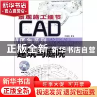 正版 建筑与庭院 刘爱华主编 机械工业出版社 9787111365976 书籍