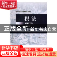 正版 税法 马克和主编 安徽大学出版社 9787566413031 书籍