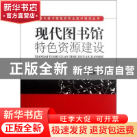 正版 现代图书馆特色资源建设 蔡莉静主编