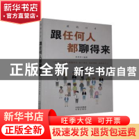 正版 跟任何人都聊得来 不详 中译出版社 9787500161523 书籍