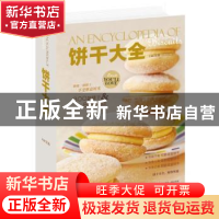 正版 饼干大全 王森主编 青岛出版社 9787555211969 书籍