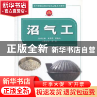 正版 沼气工 蒋晓主编 科学普及出版社 9787110077177 书籍
