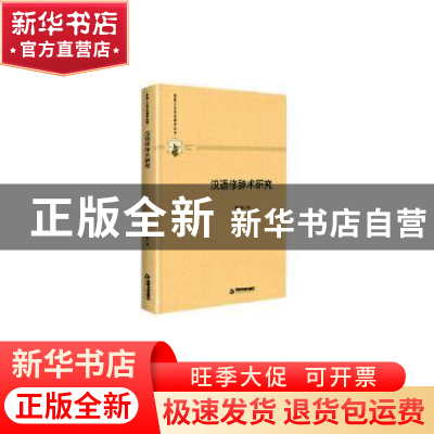 正版 汉语修辞术研究 陈丛耘 中国书籍出版社 9787506876841 书籍