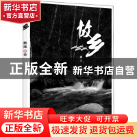 正版 故乡 胜拙 旅游教育出版社 9787563741465 书籍