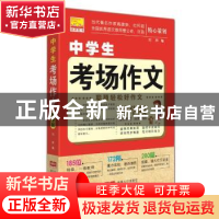正版 中学生考场作文 刘烨 中国人口出版社 9787510147418 书籍