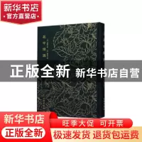 正版 花甲闲谈 (清)张维屏 文物出版社 9787501062881 书籍