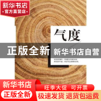 正版 气度 兰华 中国纺织出版社 9787518072705 书籍