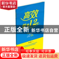 正版 高效做事12招 李石柱 中国财富出版社 9787504764256 书籍