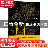 正版 你里头的光 王彪 浙江文艺出版社 9787533948207 书籍