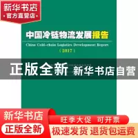 正版 中国冷链物流发展报告:2017:2017