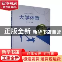 正版 大学体育 李少勇主编 河南大学出版社 9787564944131 书籍