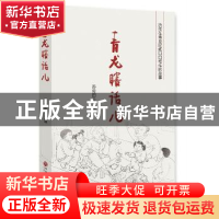 正版 青龙瞎话儿 苏俊田主编 中国文联出版社 9787519028138 书籍