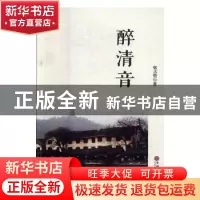 正版 醉清音 张占营著 中国文联出版社 9787519013547 书籍