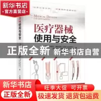 正版 医疗器械使用与安全