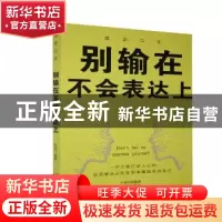 正版 别输在不会表达上 不详 中译出版社 9787500161509 书籍
