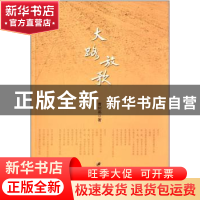 正版 大路放歌 曹树高著 江苏大学出版社 9787811306552 书籍