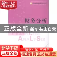 正版 财务分析 左杰主编 南开大学出版社 9787310046706 书籍