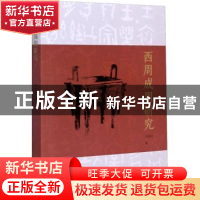 正版 西周成周研究 刘余力著 文物出版社 9787501066872 书籍