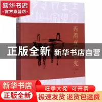 正版 西周成周研究 刘余力著 文物出版社 9787501066872 书籍